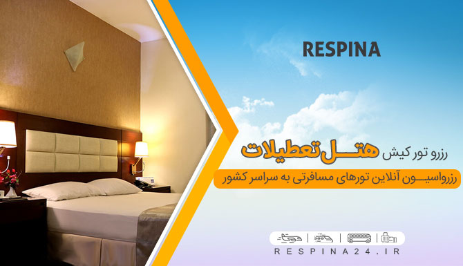 تور ارزان کیش هتل تعطیلات